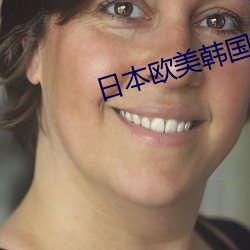 日本欧美韩国