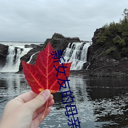 新女友的母親