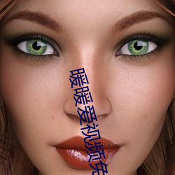 暖暖爱视频免(miǎn)费