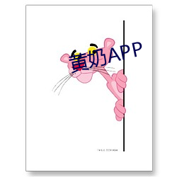 黄(黃)奶(奶)APP