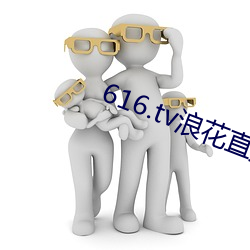 616.tv浪花直播新版本
