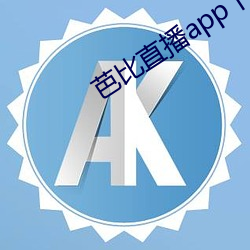 芭比直播app下載入口