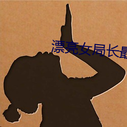 漂亮(亮)女局长最(最)新篇