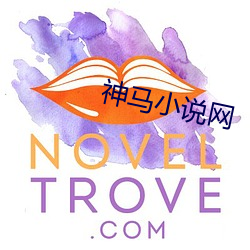 神马小说网 （法权）