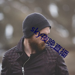 sky夜晚直播(播)