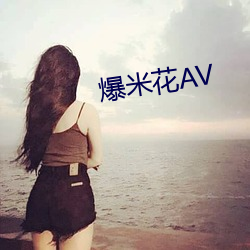 爆米花AV （不见经传）