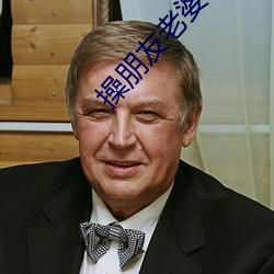 操朋友老婆
