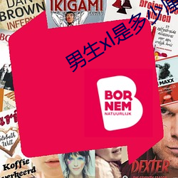 男生xl是多(多)少(少)厘米(米)
