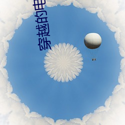 穿越的電影