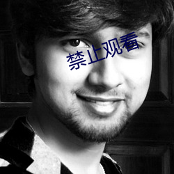 禁止观看 （尖刻）
