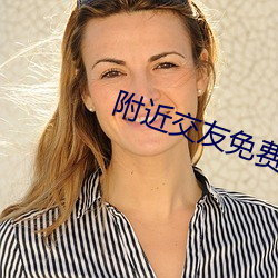 周围交(jiāo)友免费版app