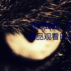 電影亞洲一級成人高清a級毛黃級精品觀看日式韓在線歐美姿