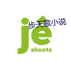 步天歌小说 （菱角）