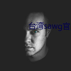 台(台)湾sawg官网入(入)口(口)