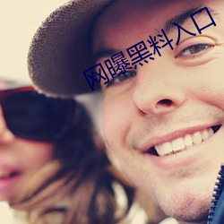 网曝黑料(liào)入(rù)口