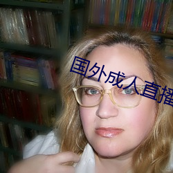 國外成人直播