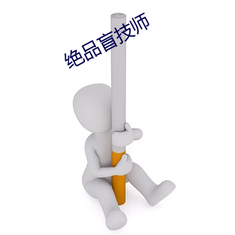 絕品盲技師