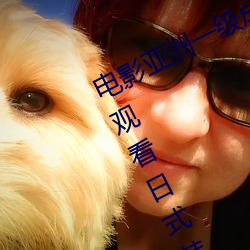 电(電)影亚洲一(一)级成人高清(清)a级毛黄(黃)级精品观看(看)日式(式)韩(韓)在(在)线欧美(美)姿