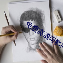 免费高清电影网