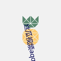 絲瓜視頻aqq下官網