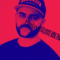 baby视频直播下(下)载