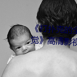《打扑克的全程(chéng)视频(pín)不(bù)盖被子(zi)睡觉》高清影视在(zài)线播(bō)放
