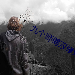 九(九)个师(師)傅双(雙)修()炉鼎