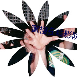 蜜橙在线影院