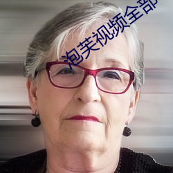 泡芙視頻全部