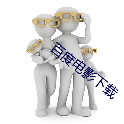 百度电(diàn)影下载