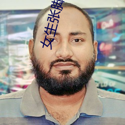 女生张脚让男生诵
