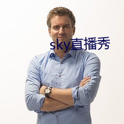 sky直播秀