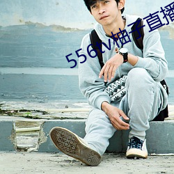 556tv柚子直播