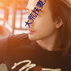 大荒扶妻人 （半大不小）