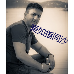 愛如指間沙