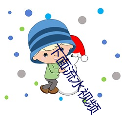 下面流水视频 （土质）