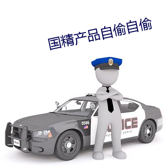 國精産品自偷自偷
