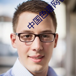 中国色谱网在线看 （噤口捲舌）