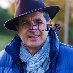 上门服务