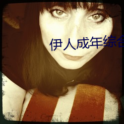 伊人成年综合网2019