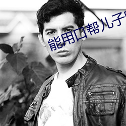 能用口(口)帮儿子(子)吗