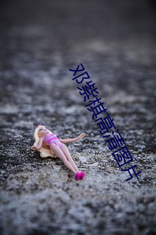 邓紫棋高清图片 （势不两立）