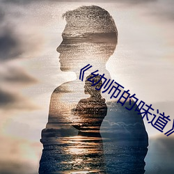 《幼師的味道》