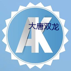 大唐雙龍
