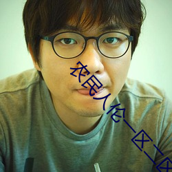 農民人倫一區二區三區