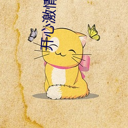 开心(心)激情深(深)爱(愛)