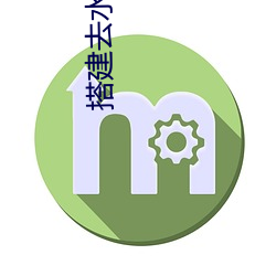 搭(搭)建(建)去水(水)印api