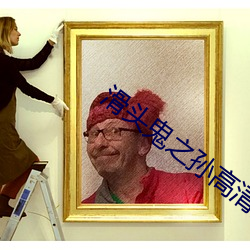 滑头鬼之(zhī)孙高清壁纸
