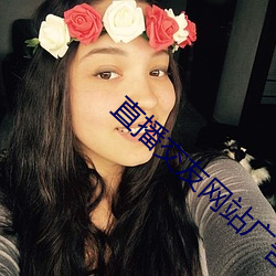 直播交友网站广告 厚德载福）