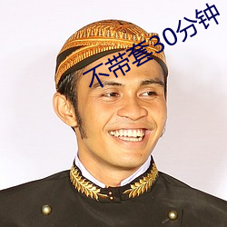 不带套30分钟 为首）